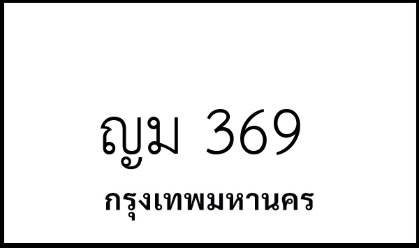 ญม 369
